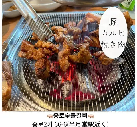鐘路 炭火カルビ
