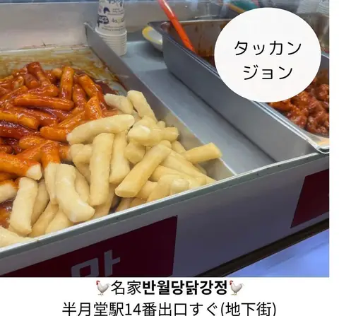ミョンガ 半月堂タッカンジョン