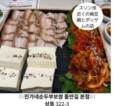 チンガネ スンドゥブ・ポッサム 本店