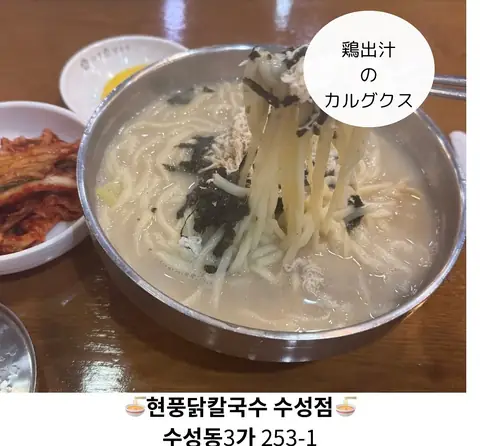 ヒョンプン 鶏カルグクス 寿城店